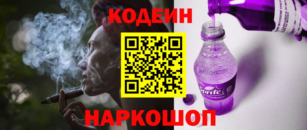 Омск  Кодеиновый сироп Lean Purple Drank  Вход с VPN 
